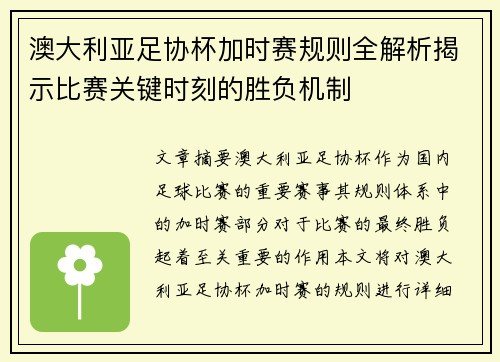澳大利亚足协杯加时赛规则全解析揭示比赛关键时刻的胜负机制 澳大利亚足协杯加时赛规则全解析揭示比赛关键时刻的胜负机制