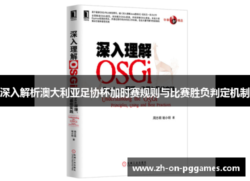 深入解析澳大利亚足协杯加时赛规则与比赛胜负判定机制 深入解析澳大利亚足协杯加时赛规则与比赛胜负判定机制