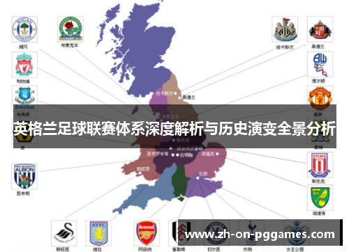 英格兰足球联赛体系深度解析与历史演变全景分析