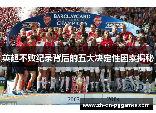 英超不败纪录背后的五大决定性因素揭秘 英超不败纪录背后的五大决定性因素揭秘