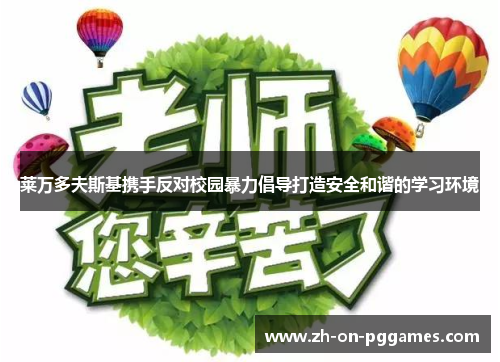 莱万多夫斯基携手反对校园暴力倡导打造安全和谐的学习环境 莱万多夫斯基携手反对校园暴力倡导打造安全和谐的学习环境