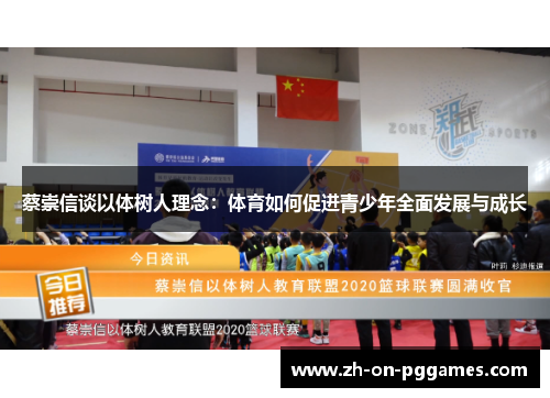 蔡崇信谈以体树人理念：体育如何促进青少年全面发展与成长