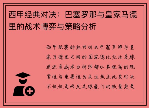 西甲经典对决：巴塞罗那与皇家马德里的战术博弈与策略分析