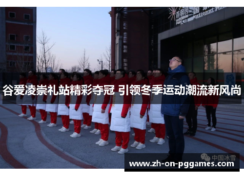 谷爱凌崇礼站精彩夺冠 引领冬季运动潮流新风尚