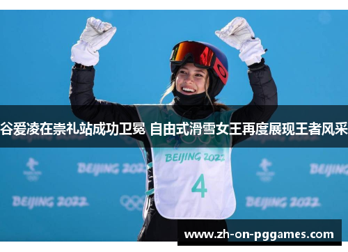 谷爱凌在崇礼站成功卫冕 自由式滑雪女王再度展现王者风采