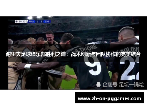 谢里夫足球俱乐部胜利之道：战术创新与团队协作的完美结合