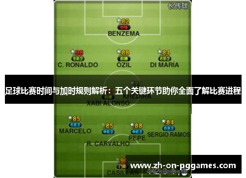 足球比赛时间与加时规则解析：五个关键环节助你全面了解比赛进程