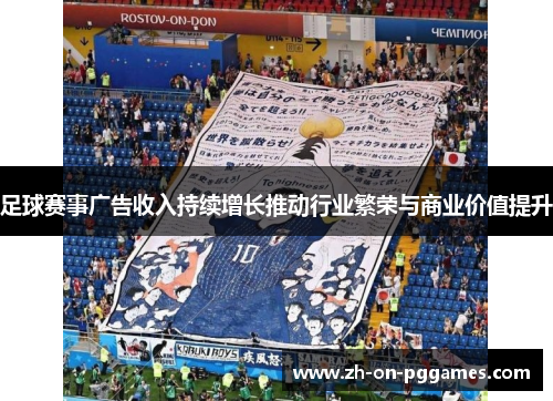 足球赛事广告收入持续增长推动行业繁荣与商业价值提升 足球赛事广告收入持续增长推动行业繁荣与商业价值提升
