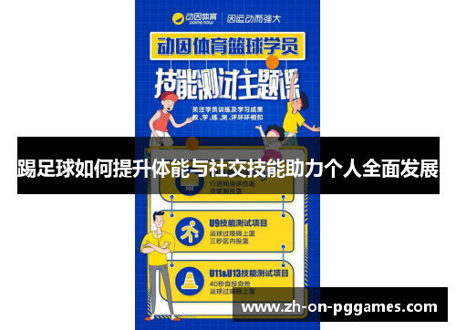 踢足球如何提升体能与社交技能助力个人全面发展
