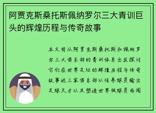 阿贾克斯桑托斯佩纳罗尔三大青训巨头的辉煌历程与传奇故事