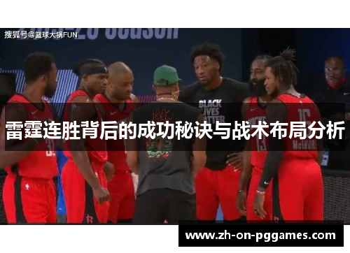 雷霆连胜背后的成功秘诀与战术布局分析