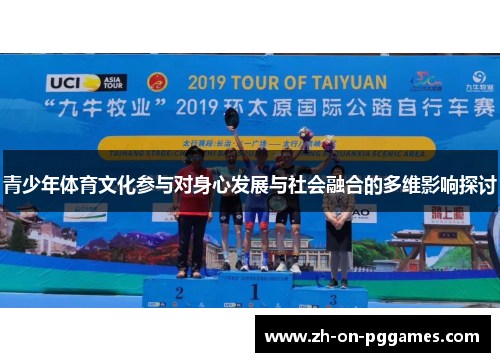 青少年体育文化参与对身心发展与社会融合的多维影响探讨