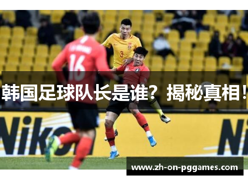 韩国足球队长是谁？揭秘真相！