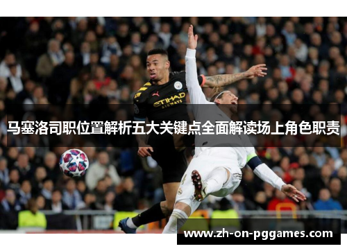马塞洛司职位置解析五大关键点全面解读场上角色职责