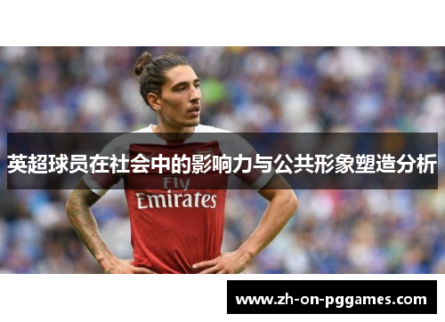 英超球员在社会中的影响力与公共形象塑造分析