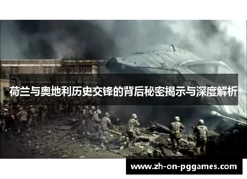 荷兰与奥地利历史交锋的背后秘密揭示与深度解析