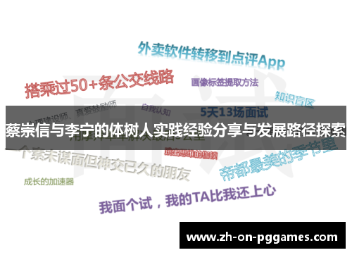 蔡崇信与李宁的体树人实践经验分享与发展路径探索