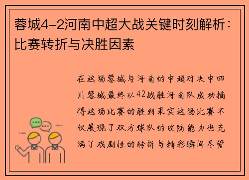 蓉城4-2河南中超大战关键时刻解析：比赛转折与决胜因素