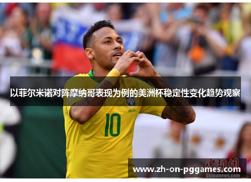 以菲尔米诺对阵摩纳哥表现为例的美洲杯稳定性变化趋势观察