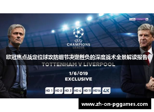 欧冠焦点战定位球攻防细节决定胜负的深度战术全景解读报告