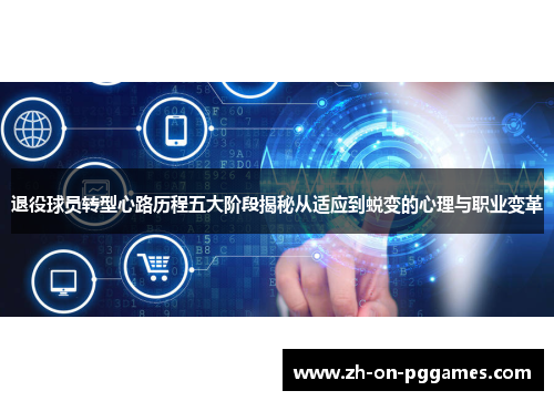 退役球员转型心路历程五大阶段揭秘从适应到蜕变的心理与职业变革