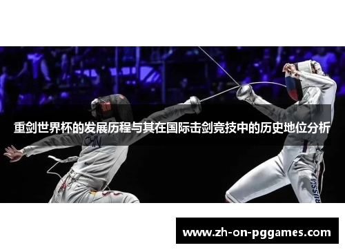 重剑世界杯的发展历程与其在国际击剑竞技中的历史地位分析