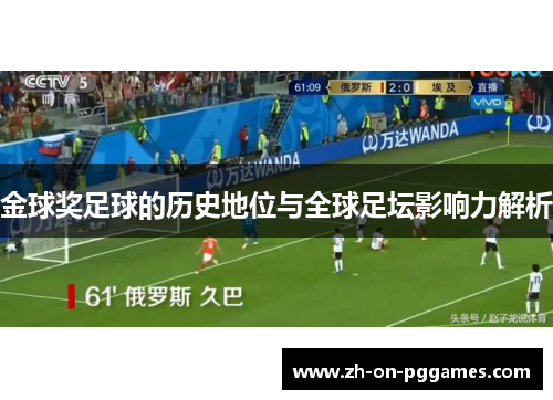 金球奖足球的历史地位与全球足坛影响力解析