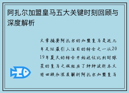 阿扎尔加盟皇马五大关键时刻回顾与深度解析