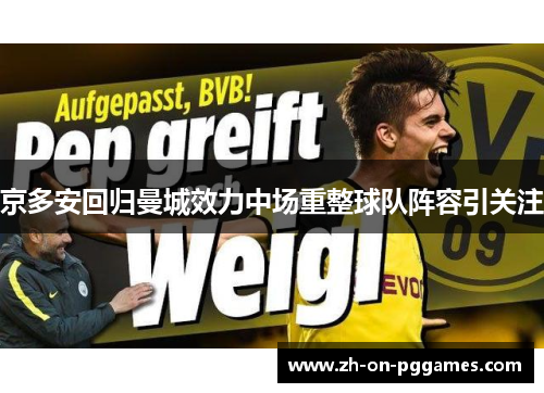 京多安回归曼城效力中场重整球队阵容引关注