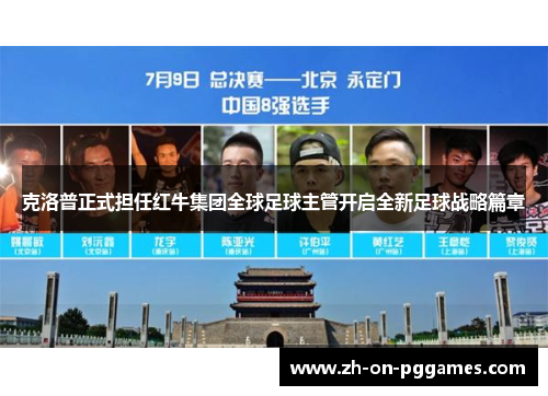 克洛普正式担任红牛集团全球足球主管开启全新足球战略篇章 克洛普正式担任红牛集团全球足球主管开启全新足球战略篇章