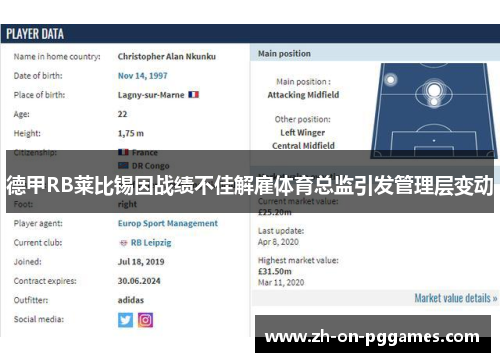 德甲RB莱比锡因战绩不佳解雇体育总监引发管理层变动 德甲RB莱比锡因战绩不佳解雇体育总监引发管理层变动