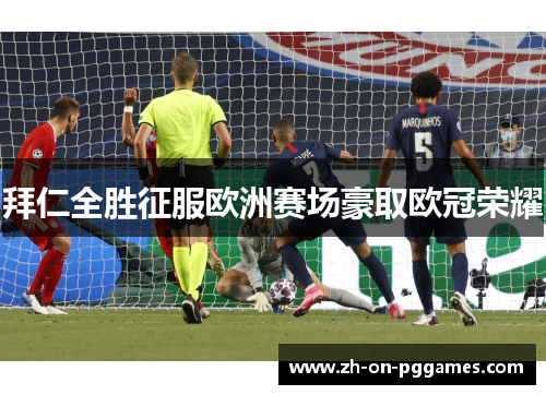 拜仁全胜征服欧洲赛场豪取欧冠荣耀 拜仁全胜征服欧洲赛场豪取欧冠荣耀