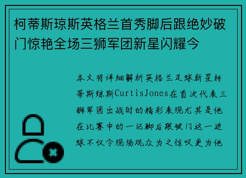 柯蒂斯琼斯英格兰首秀脚后跟绝妙破门惊艳全场三狮军团新星闪耀今