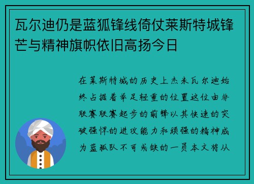 瓦尔迪仍是蓝狐锋线倚仗莱斯特城锋芒与精神旗帜依旧高扬今日 瓦尔迪仍是蓝狐锋线倚仗莱斯特城锋芒与精神旗帜依旧高扬今日