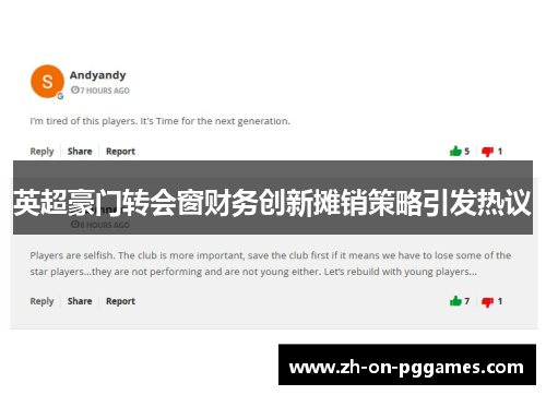 英超豪门转会窗财务创新摊销策略引发热议 英超豪门转会窗财务创新摊销策略引发热议