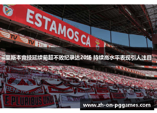 里斯本竞技延续葡超不败纪录达20场 持续高水平表现引人注目