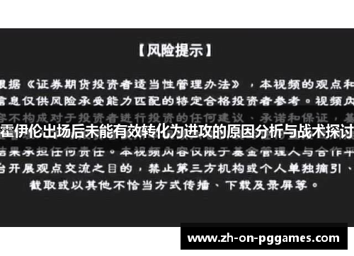 霍伊伦出场后未能有效转化为进攻的原因分析与战术探讨