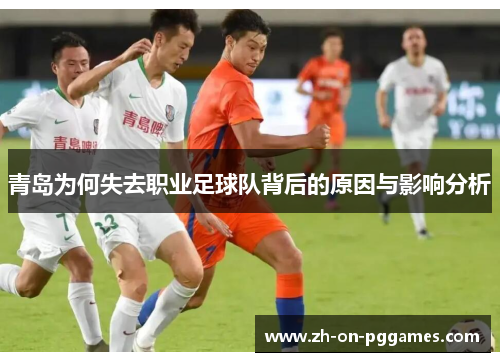 青岛为何失去职业足球队背后的原因与影响分析