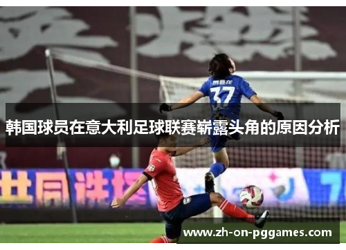 韩国球员在意大利足球联赛崭露头角的原因分析