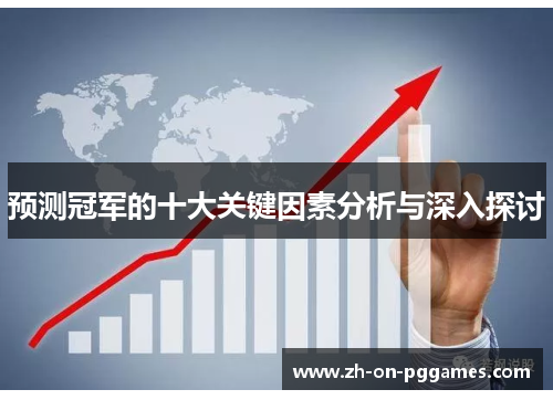 预测冠军的十大关键因素分析与深入探讨