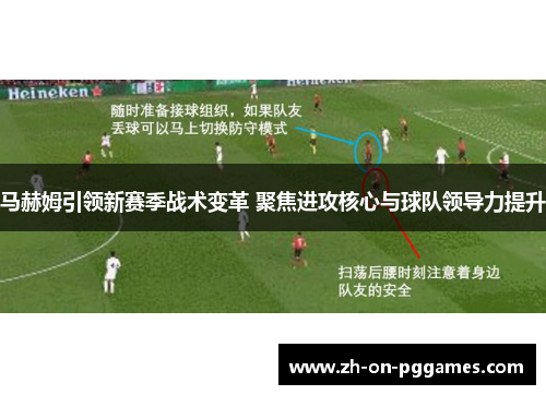 马赫姆引领新赛季战术变革 聚焦进攻核心与球队领导力提升