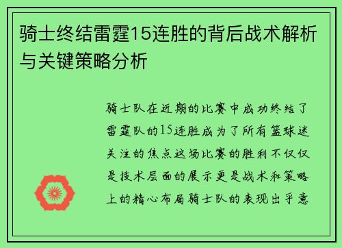 骑士终结雷霆15连胜的背后战术解析与关键策略分析