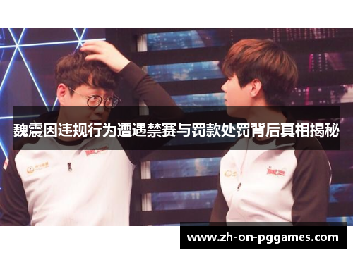 魏震因违规行为遭遇禁赛与罚款处罚背后真相揭秘