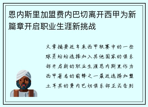 恩内斯里加盟费内巴切离开西甲为新篇章开启职业生涯新挑战