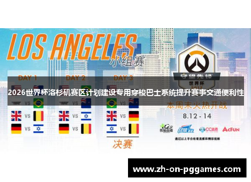 2026世界杯洛杉矶赛区计划建设专用穿梭巴士系统提升赛事交通便利性