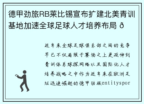 德甲劲旅RB莱比锡宣布扩建北美青训基地加速全球足球人才培养布局 🌍⚽ 德甲劲旅RB莱比锡宣布扩建北美青训基地加速全球足球人才培养布局 🌍⚽