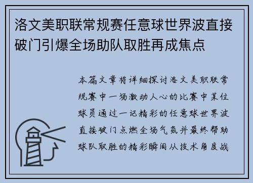 洛文美职联常规赛任意球世界波直接破门引爆全场助队取胜再成焦点 洛文美职联常规赛任意球世界波直接破门引爆全场助队取胜再成焦点