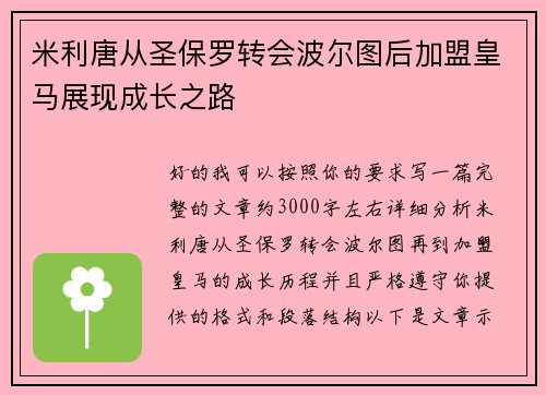 米利唐从圣保罗转会波尔图后加盟皇马展现成长之路
