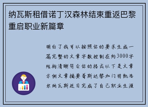 纳瓦斯租借诺丁汉森林结束重返巴黎重启职业新篇章 纳瓦斯租借诺丁汉森林结束重返巴黎重启职业新篇章