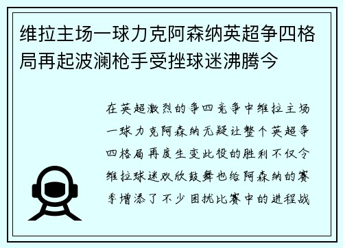维拉主场一球力克阿森纳英超争四格局再起波澜枪手受挫球迷沸腾今 维拉主场一球力克阿森纳英超争四格局再起波澜枪手受挫球迷沸腾今